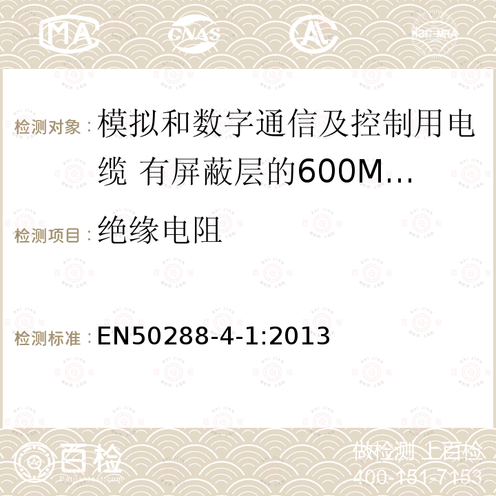 绝缘电阻 模拟和数字通信及控制用电缆 第4-1部分:有屏蔽层的600MHz及以下水平层及建筑物主干电缆分规范