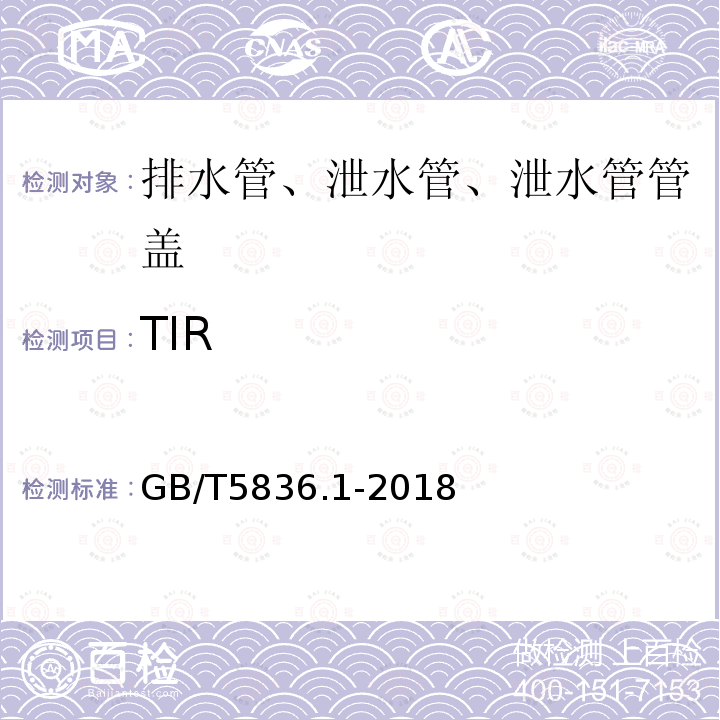 TIR GB/T 5836.1-2018 建筑排水用硬聚氯乙烯(PVC-U)管材