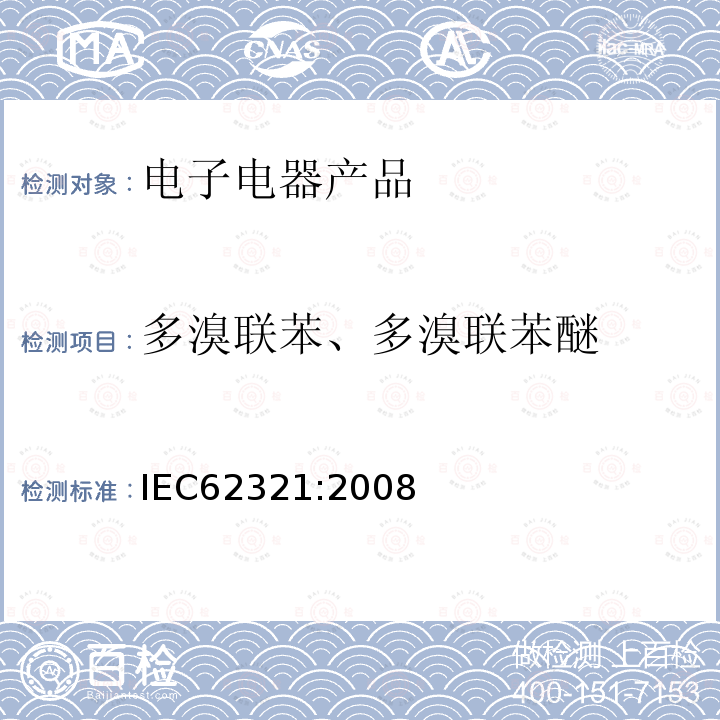 多溴联苯、多溴联苯醚 电子电气产品-测定六种限制物质（铅，汞，镉，六价铬，多溴联苯，多溴联苯醚）的浓度