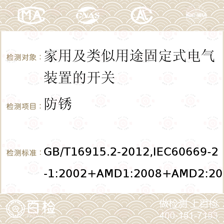 防锈 家用及类似用途固定式电气装置的开关 第2-1部分：电子开关的特殊要求