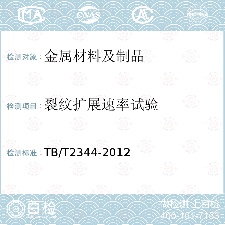 裂纹扩展速率试验 TB/T 2344-2012 43kg/m～75kg/m钢轨订货技术条件(附2017年第1号修改单)