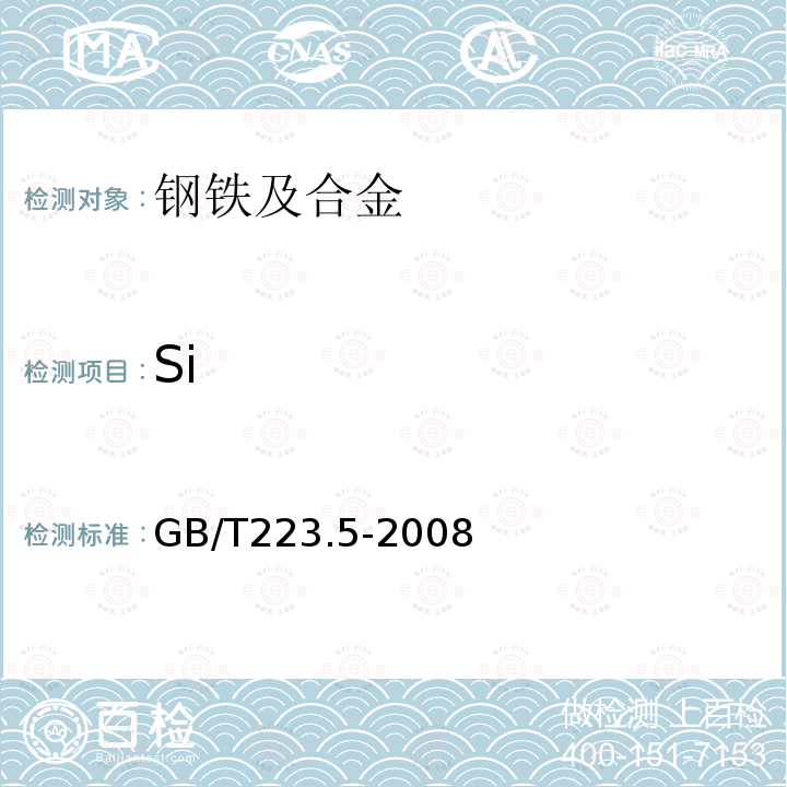 Si 钢铁及合金化学分析方法 还原型硅钼酸盐光度法测定酸溶硅和全硅含量