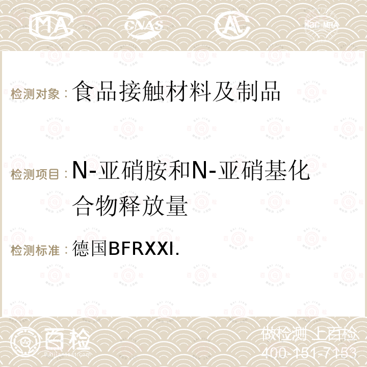 N-亚硝胺和N-亚硝基化合物释放量 德国BFRXXI. 以天然或合成橡胶为原料的商品