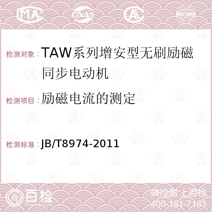 励磁电流的测定 JB/T 8974-2011 TAW系列增安型无刷励磁同步电动机技术条件