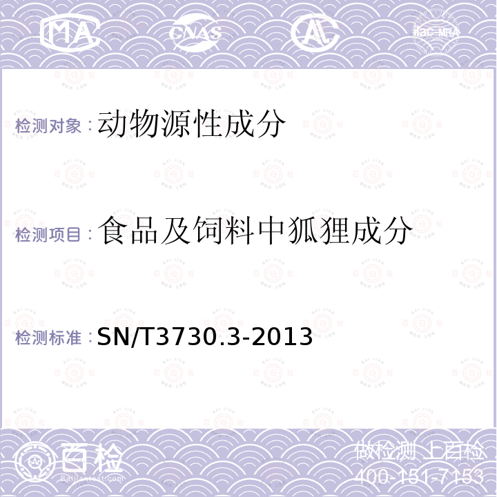 食品及饲料中狐狸成分 食品及饲料中常见畜类品种的鉴定方法+第3部分：狐狸成分检测++实时荧光PCR法