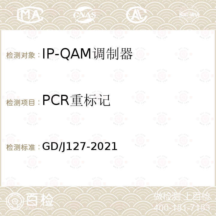 PCR重标记 GD/J127-2021 IP-QAM调制器技术要求和测量方法