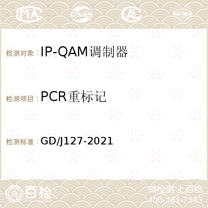 PCR重标记 IP-QAM调制器技术要求和测量方法