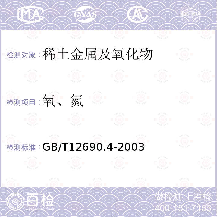 氧、氮 稀土金属及其氧化物中非稀土杂质化学分析方法 氧、氮量的测定 脉冲-红外吸收法和脉冲-热导法