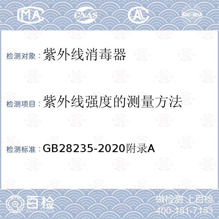 紫外线强度的测量方法 紫外线消毒器卫生要求