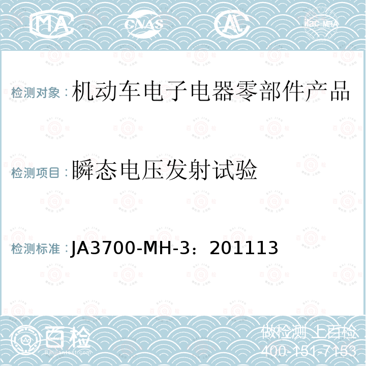 瞬态电压发射试验 乘用车电气电子零部件电磁兼容性技术条件