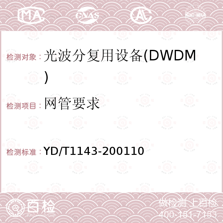 网管要求 光波分复用系统WDM 技术要求16×10Gb/s,32×10Gb/s 部分