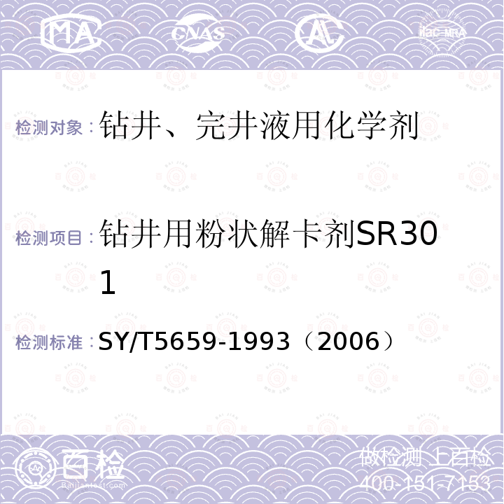 钻井用粉状解卡剂SR301 钻井用粉状解卡剂SR301