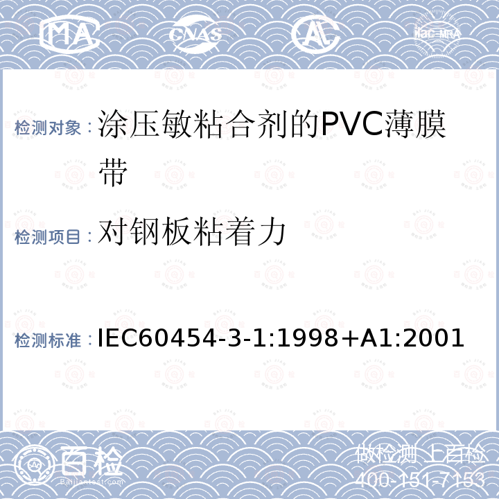 对钢板粘着力 涂压敏粘合剂的PVC薄膜带