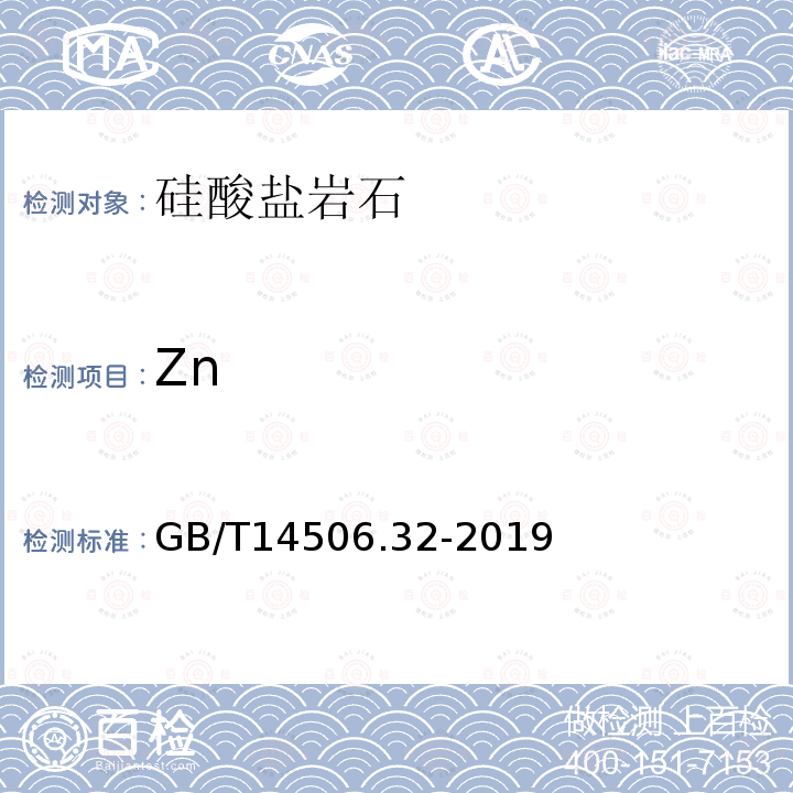 Zn 硅酸盐岩石化学分析方法 第32部分：三氧化二铝等20个成分量测定 混合酸分解-电感耦合等离子体原子发射光谱法