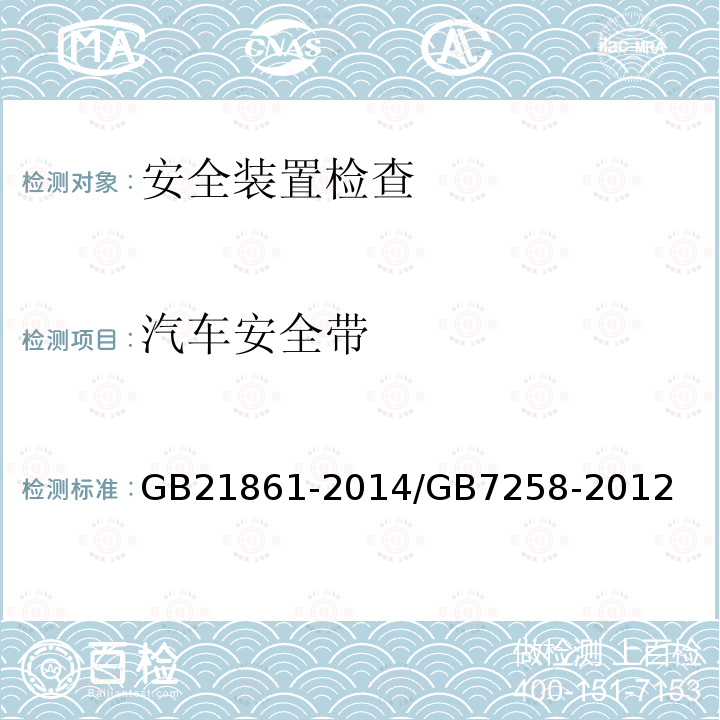 汽车安全带 机动车安全技术检验项目和方法 机动车运行安全技术条件