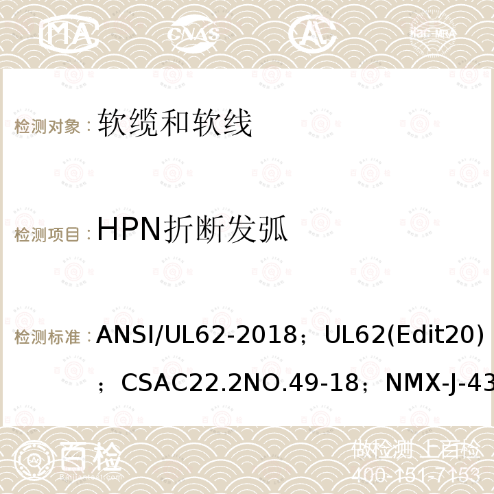 HPN折断发弧 ANSI/UL 62-20 软线和软缆