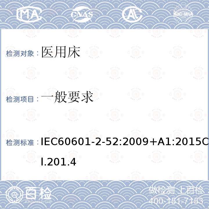 一般要求 医用电气设备-第2-52部分：医用床的基本安全和基本性能专用要求