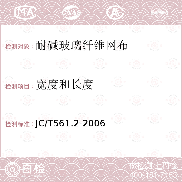 宽度和长度 增强用玻璃纤维网布 第2部分:聚合物基外墙外保温用玻璃纤维网布