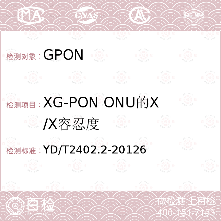 XG-PON ONU的X/X容忍度 接入网技术要求10Gbit/s无源光网络(XG-PON)第2部分：物理层要求