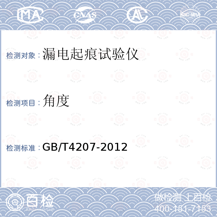 角度 固体绝缘材料在潮湿条件下相比电痕化指数和耐电痕化指数的测定方法