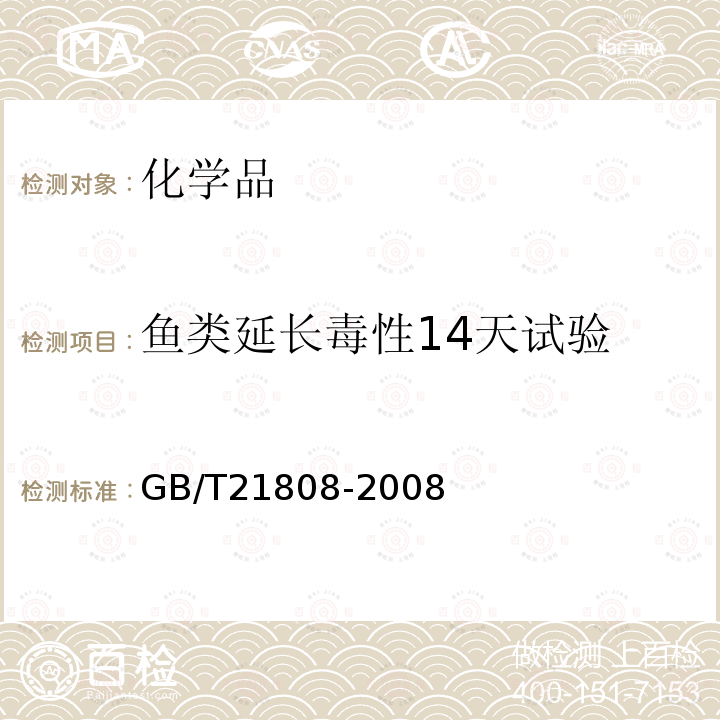 鱼类延长毒性14天试验 化学品 鱼类延长毒性14天试验