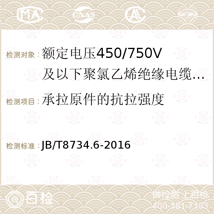 承拉原件的抗拉强度 额定电压450/750V及以下聚氯乙烯绝缘电缆电线和软线 第6部分:电梯电缆