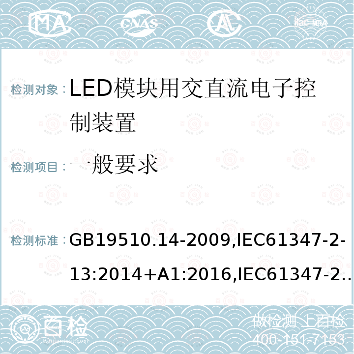 一般要求 灯的控制装置 第14部分:LED模块用直流或交流电子控制装置的特殊要求