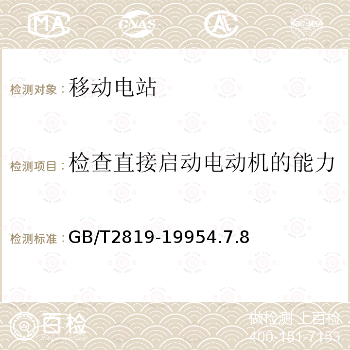 检查直接启动电动机的能力 移动电站通用技术条件