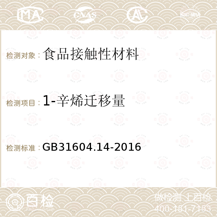 1-辛烯迁移量 食品安全国家标准食品接触材料及制品 1-辛烯和四氢呋喃迁移量的测定