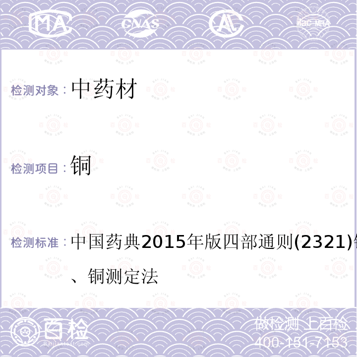 銅 中國藥典2015年版 四部 通則 (2321) 鉛、鎘、汞、砷、銅測定法