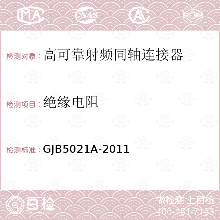 絕緣電阻 高可靠射頻同軸連接器通用規(guī)范