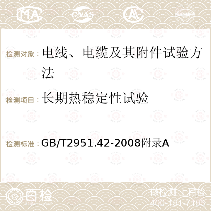 长期热稳定性试验 电缆和光缆绝缘和护套材料通用试验方法 第42部分：聚乙烯和聚丙烯混合料专用试验方法-高温处理后抗张强度和断裂伸长率试验-高温处理后卷绕试验-空气热老化后的卷绕试验-测定质量的增加-长期热稳定性试验-铜催化氧化降解试验方法