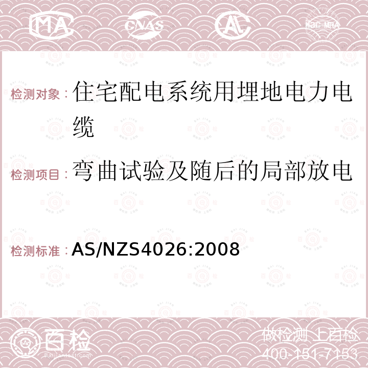 弯曲试验及随后的局部放电 住宅配电系统用埋地电力电缆