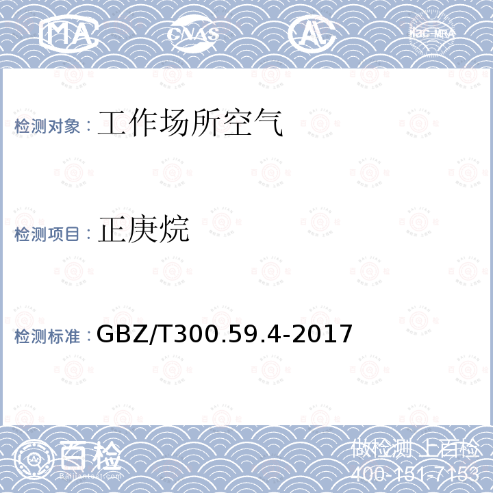 正庚烷 工作场所空气有毒物质测定 第59部分：挥发性有机化合物 气相色谱-质谱法