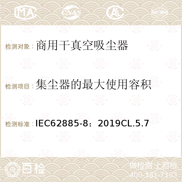 集尘器的最大使用容积 表面清洁器具 第8部分:商用干真空吸尘器 性能测量方法