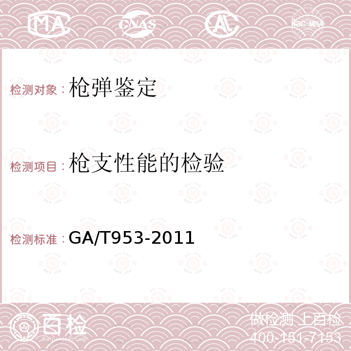 枪支性能的检验 法庭科学枪口比动能测速仪法测试规程 GA/T 953-2011