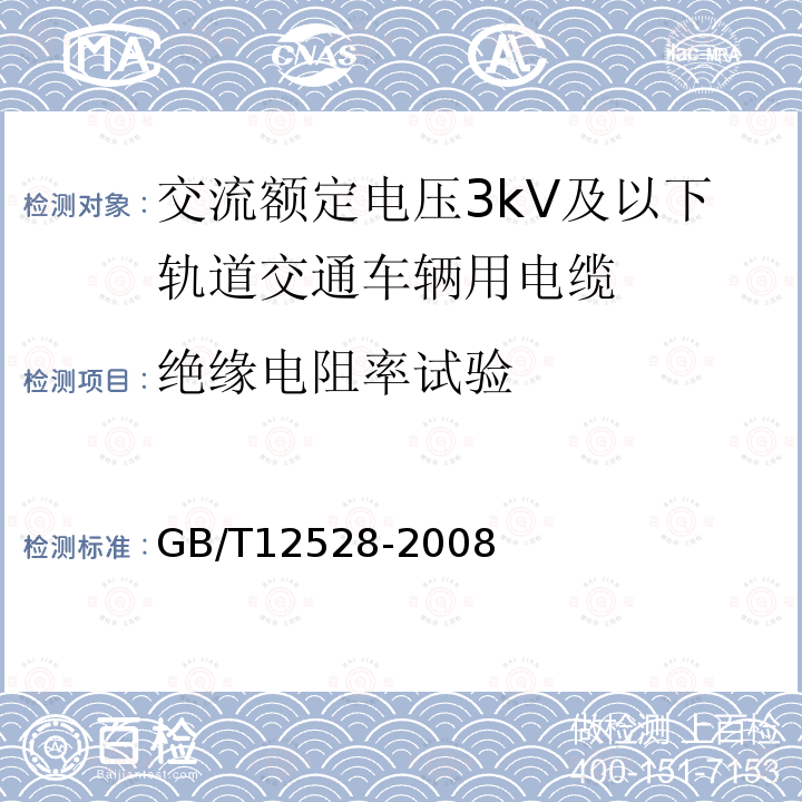 绝缘电阻率试验 交流额定电压3kV及以下轨道交通车辆用电缆