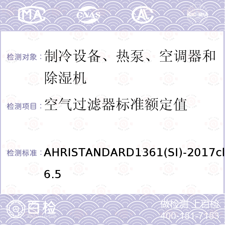 空气过滤器标准额定值 AHRISTANDARD1361(SI)-2017cl6.5 计算机与数据处理机房用空调器的性能测试