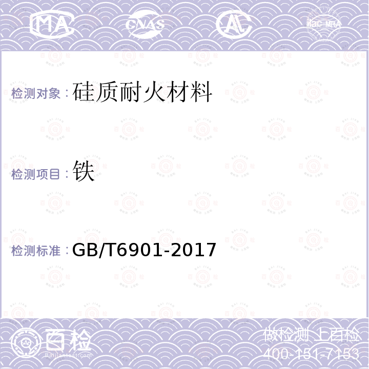 铁 GB/T 6901-2017 硅质耐火材料化学分析方法