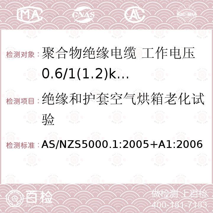 绝缘和护套空气烘箱老化试验 电缆—聚合物绝缘 第1部分：工作电压0.6/1(1.2)kV及以下电缆