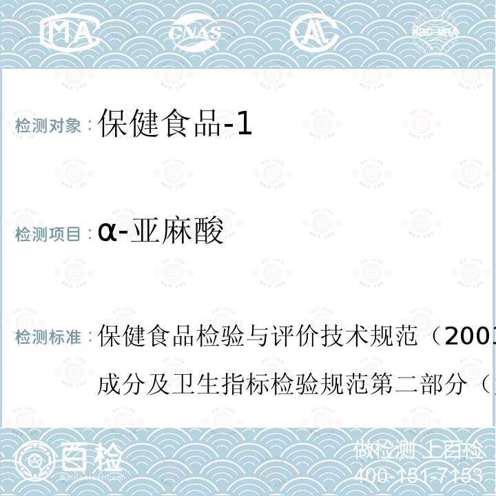 α-亚麻酸 卫生部 保健食品检验与评价技术规范 2003年版 保健食品功效成分及卫生指标检验规范 第二部分 （九）