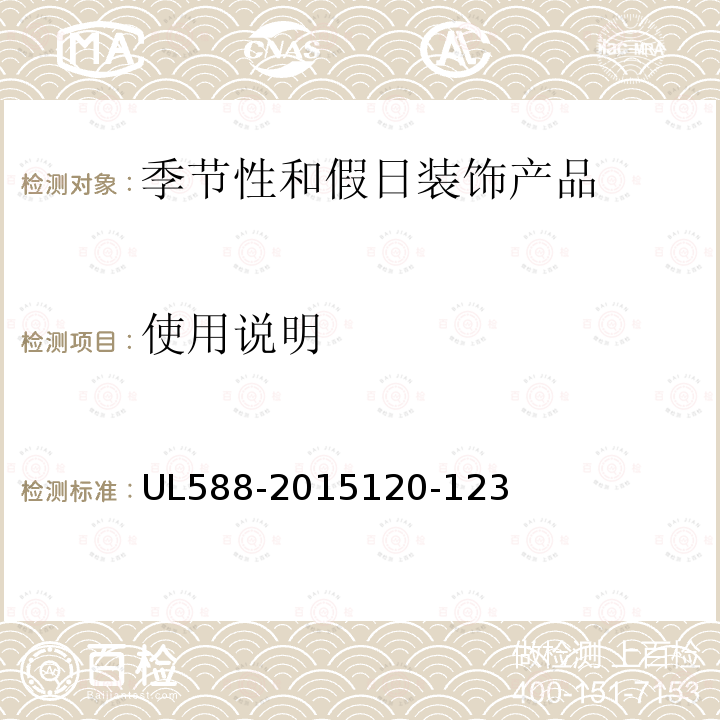 使用说明 UL588-2015120-123 季节性和假日装饰产品的安全
