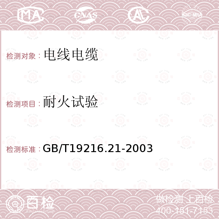 耐火试验 在火焰条件下电缆或光缆的线路完整性试验　第21部分：试验步骤和要求——额定电压0.6／1.0kV及以下电缆