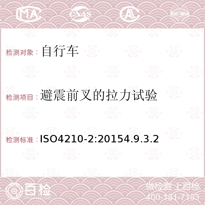 避震前叉的拉力试验 自行车安全要求——第2部分：对于城市旅行车、青少年车、山地和竞赛自行车的要求