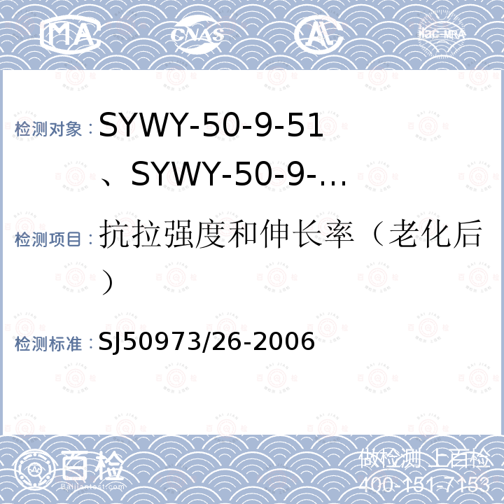 抗拉强度和伸长率（老化后） SYWY-50-9-51、SYWY-50-9-52、SYWYZ-50-9-51、SYWYZ-50-9-52、SYWRZ-50-9-51、SYWRZ-50-9-52型物理发泡聚乙烯绝缘柔软同轴电缆详细规范