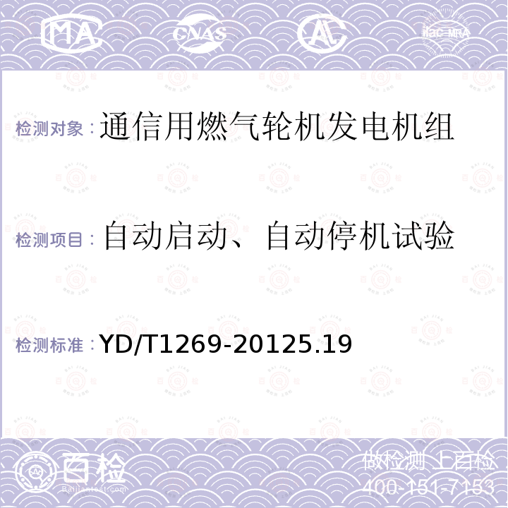 自动启动、自动停机试验 通信用燃气轮机发电机组