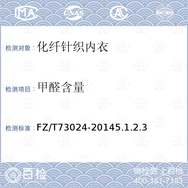 甲醛含量 化纖針織內衣