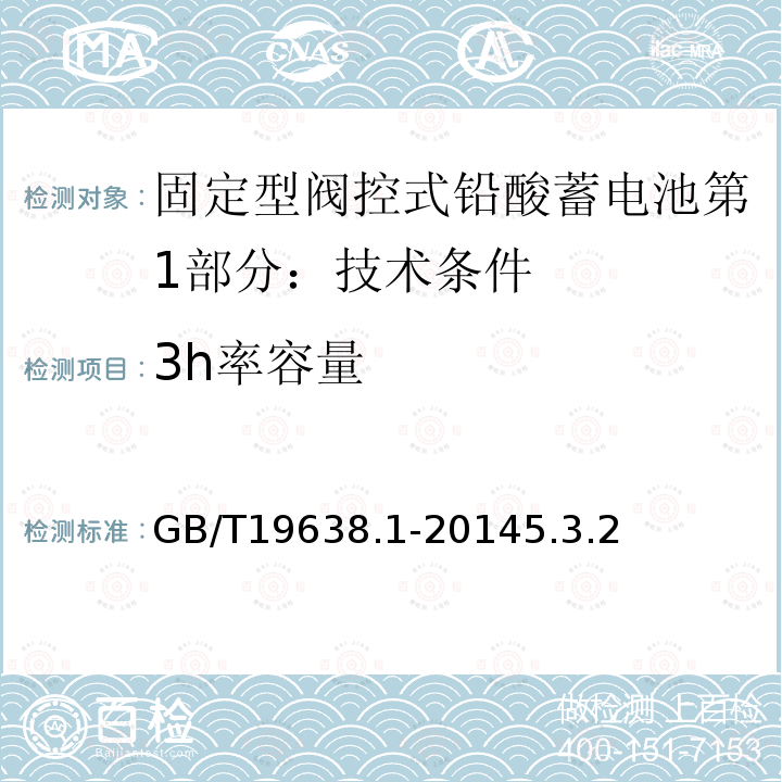 3h率容量 固定型阀控式铅酸蓄电池第1部分：技术条件