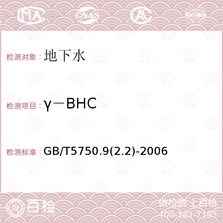 γ－BHC 生活饮用水标准检验方法