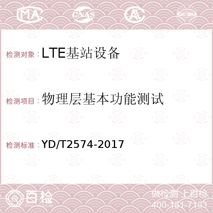 物理层基本功能测试 LTE FDD数字蜂窝移动通信网 基站设备测试方法（第一阶段）